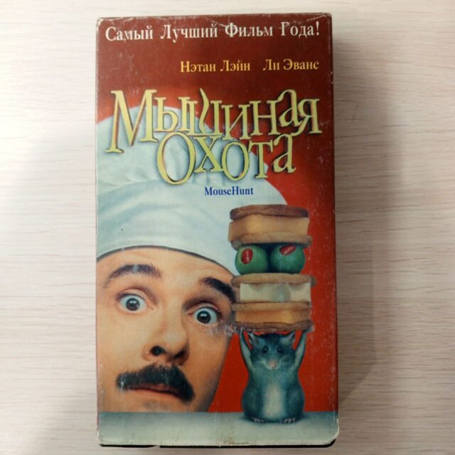 "Мышиная охота"