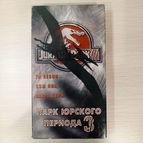 "Парк Юрского периода 3"