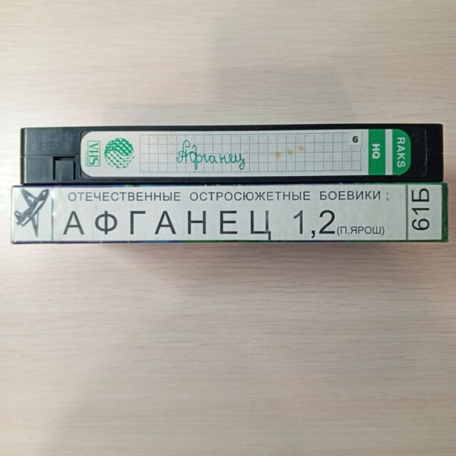 “Афганец”