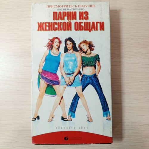 “Парни из женской общаги”
