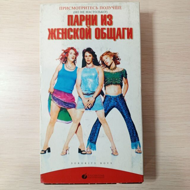 “Парни из женской общаги”
