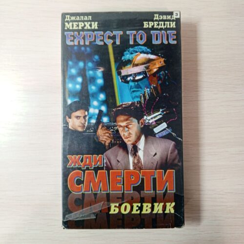 "Жди смерти"