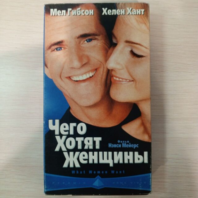 "Чего хотят женщины”
