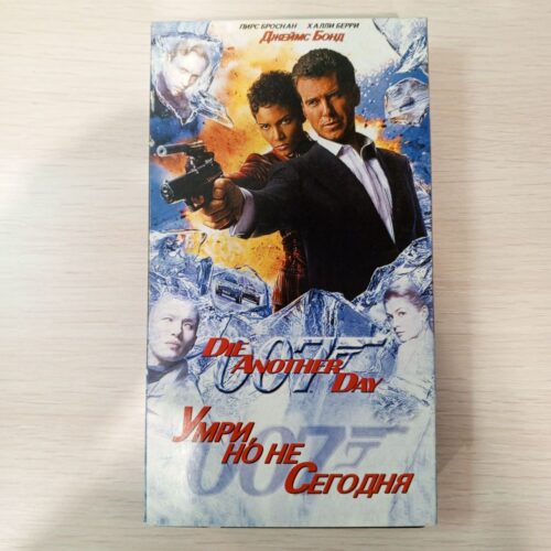 "Умри, но не сегодня"