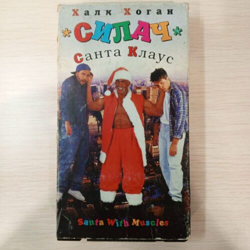 "Силач Санта-Клаус"