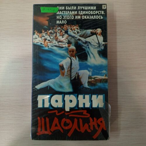 "Парни из Шаолиня"