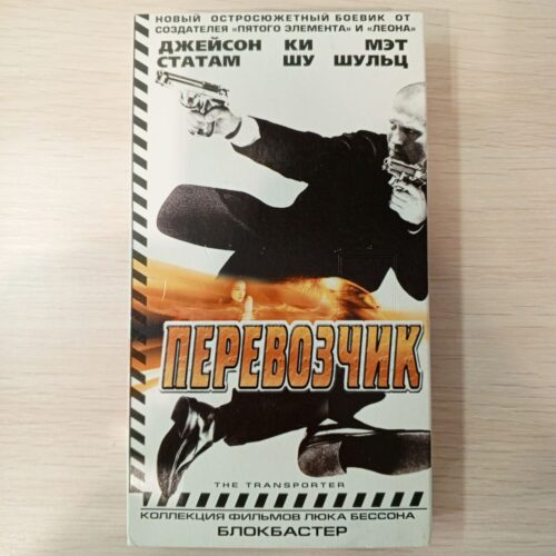 "Перевозчик"