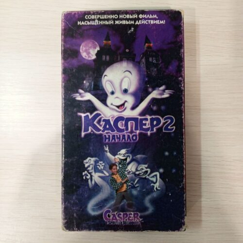 "Каспер 2: Начало"