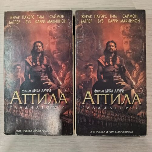 "Аттила"