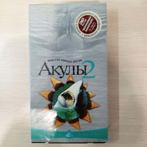 "Акулы 2"