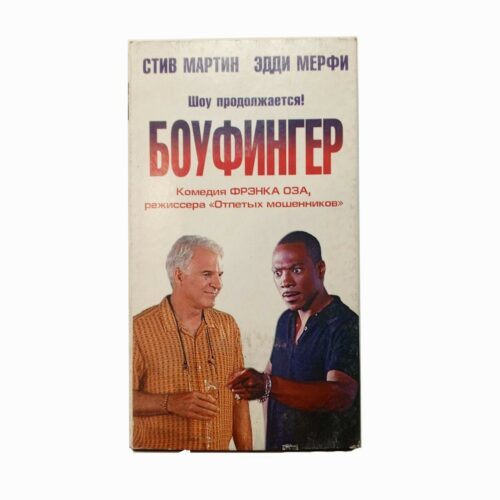 "Боуфингер"