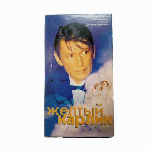 "Желтый карлик"