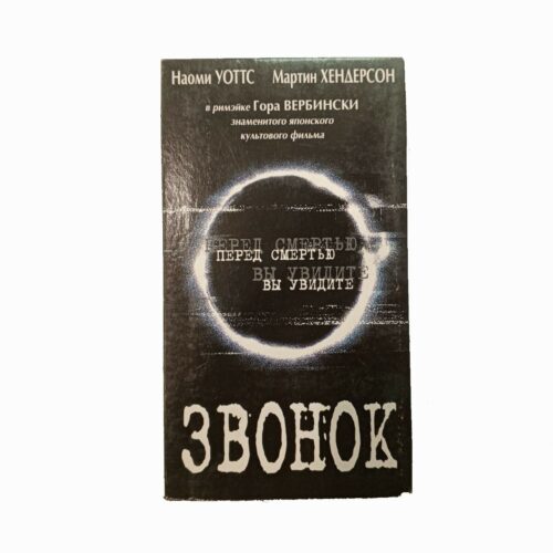 "Звонок"