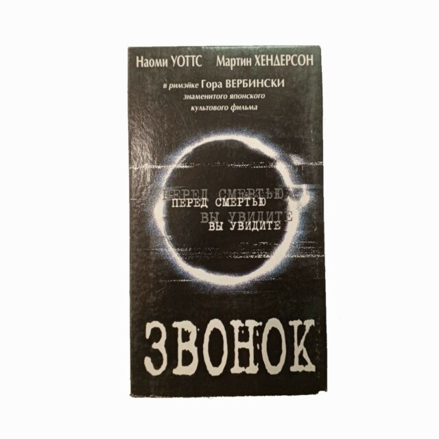 "Звонок"