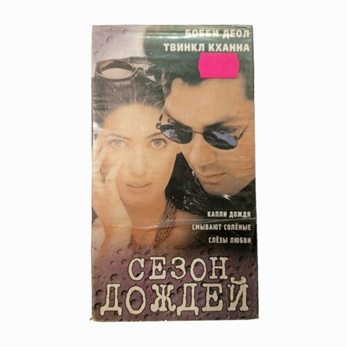 "Сезон дождей"