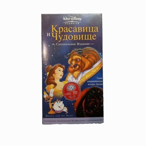 "Красавица и чудовище"