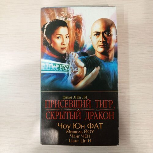 "Присевший тигр, скрытый дракон"