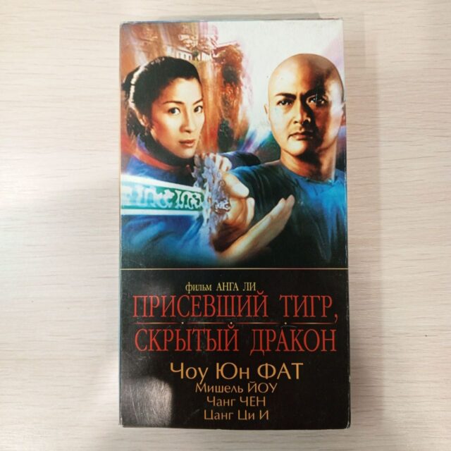"Присевший тигр, скрытый дракон"