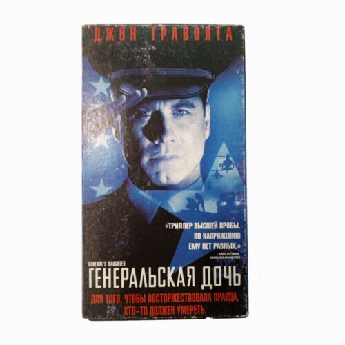"Генеральская дочь"