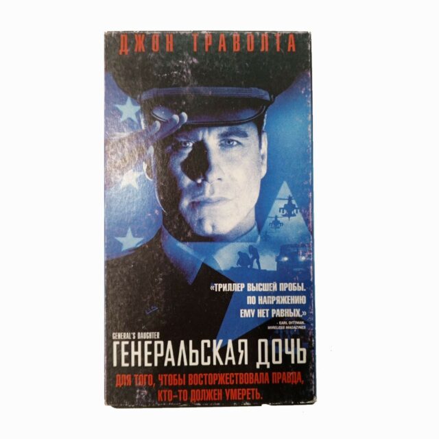 "Генеральская дочь"