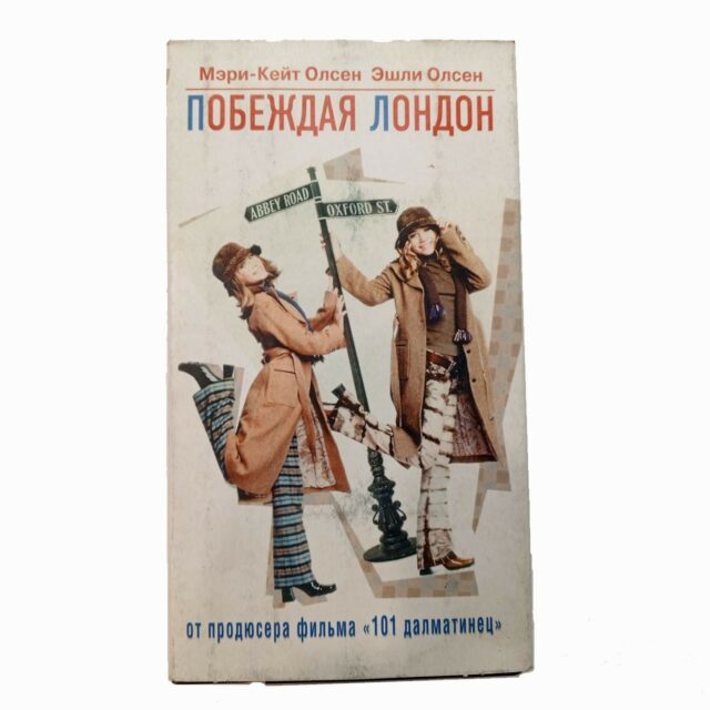 "Победивший Лондон"