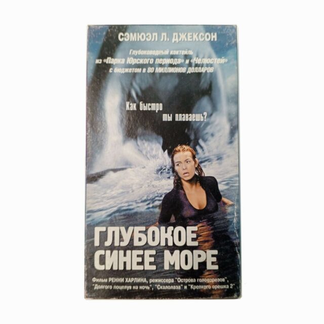 "Глубокое синее море"