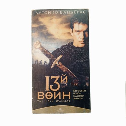 "13-й воин"