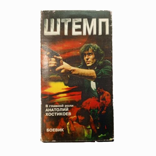"Штемп"