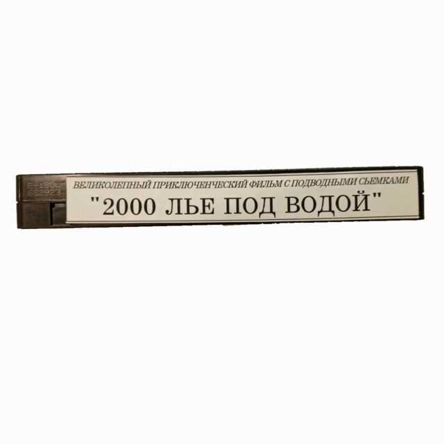 "2000 льё под водой"