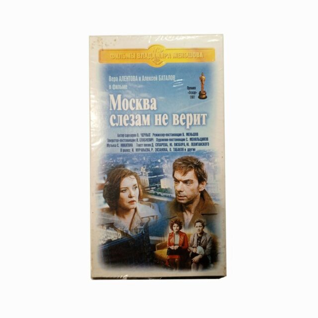 "Москва слезам не верит"