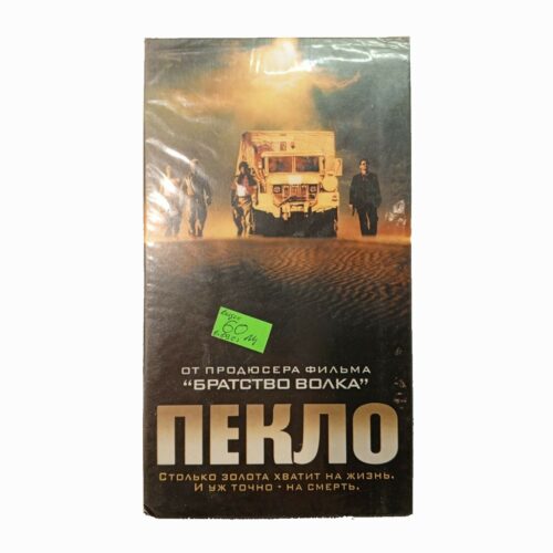"Пекло"