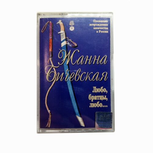Жанна Бичевская "Любо, братцы, любо…"