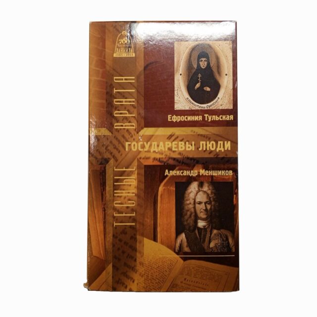 "Тесные врата. Государевы люди. Александр Меньшиков и Ефросиния Тульская"