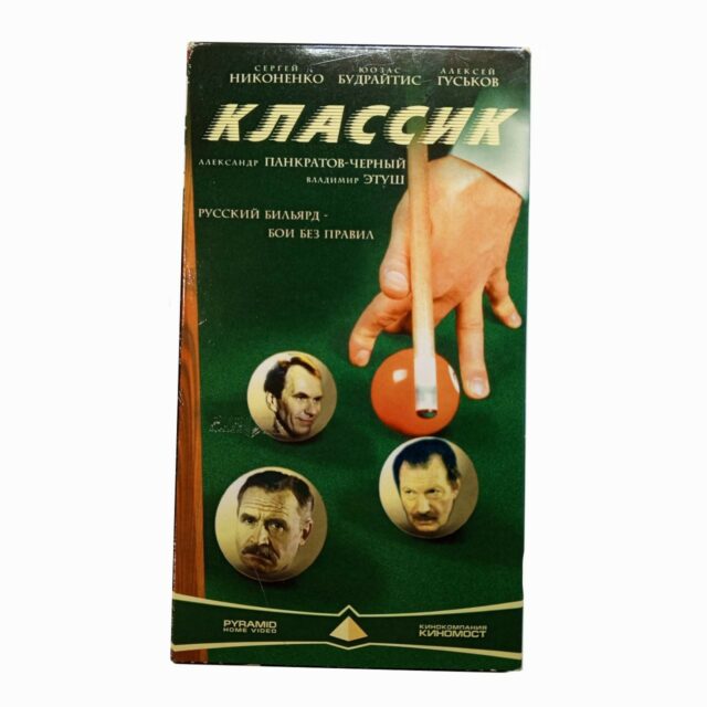 "Классик"