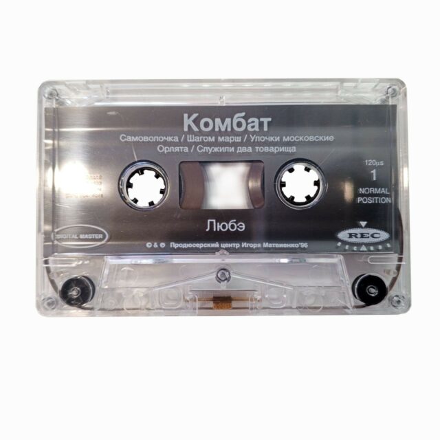Любэ"Комбат"