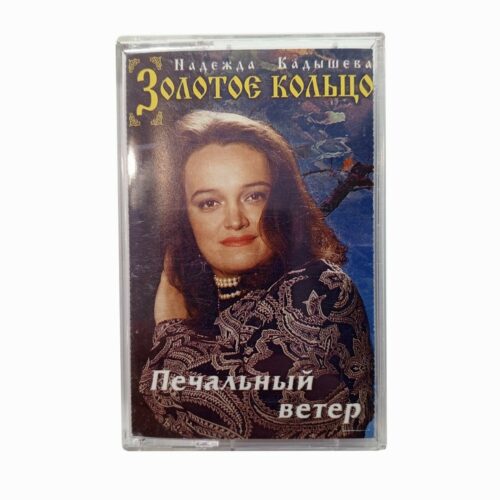 Золотое кольцо "Печальный ветер"