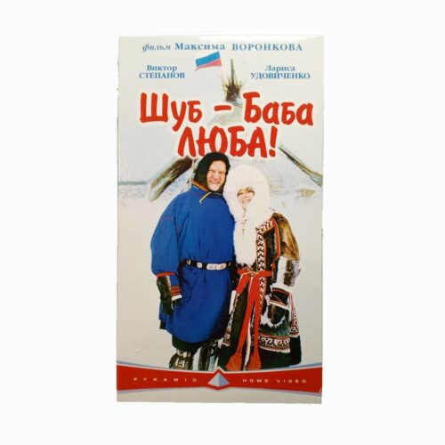 "Шуб-баба Люба"