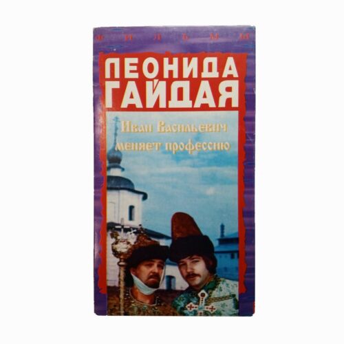 "Иван Васильевич меняет профессию"