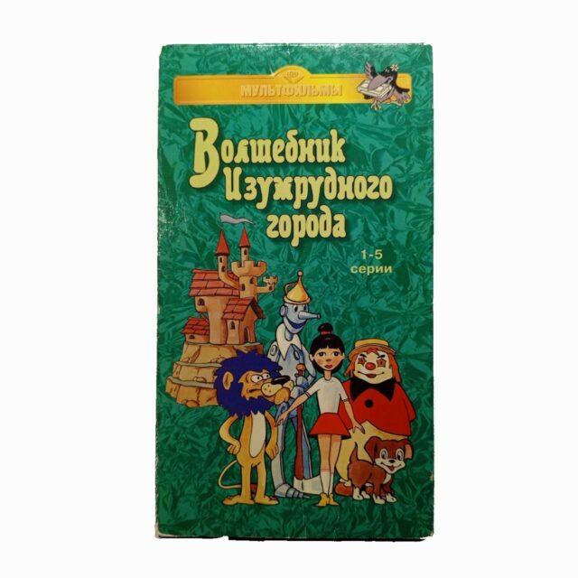 "Волшебник Изумрудного города"