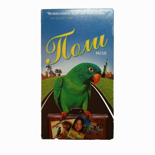 "Поли"Paulie