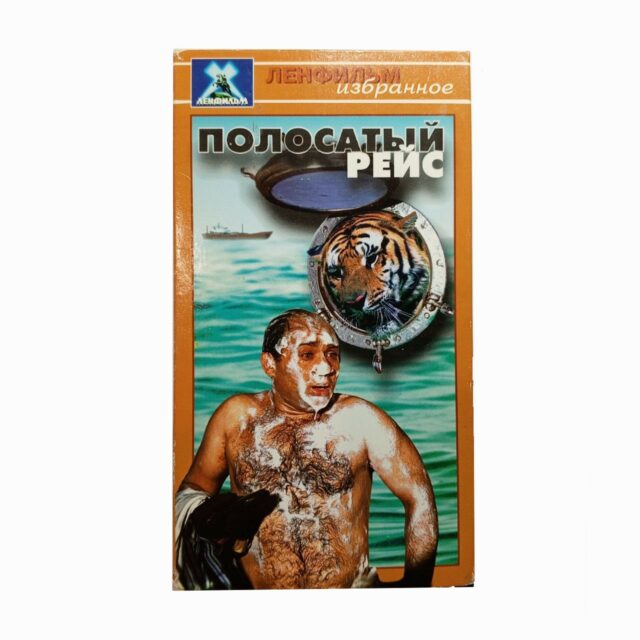 "Полосатый рейс"