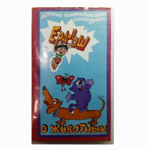 "Ералаш о животных"