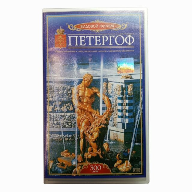 "Петергоф 300 лет"