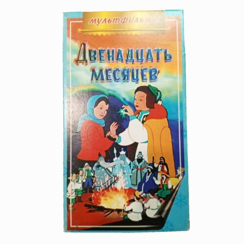 "Двенадцать месяцев"