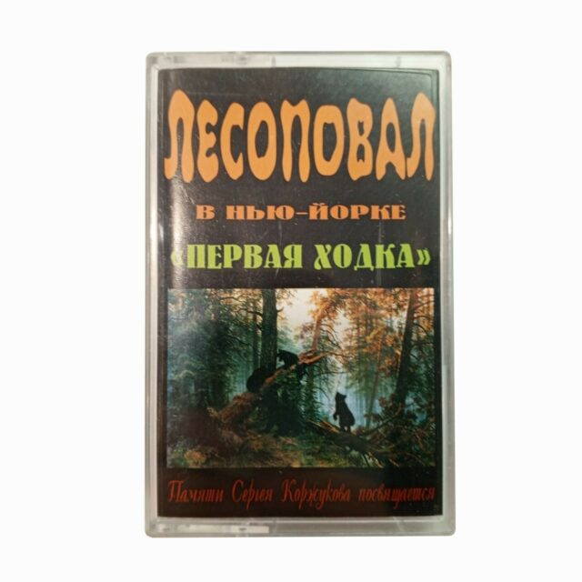 Лесоповал в Нью-Йорке "Первая ходка"