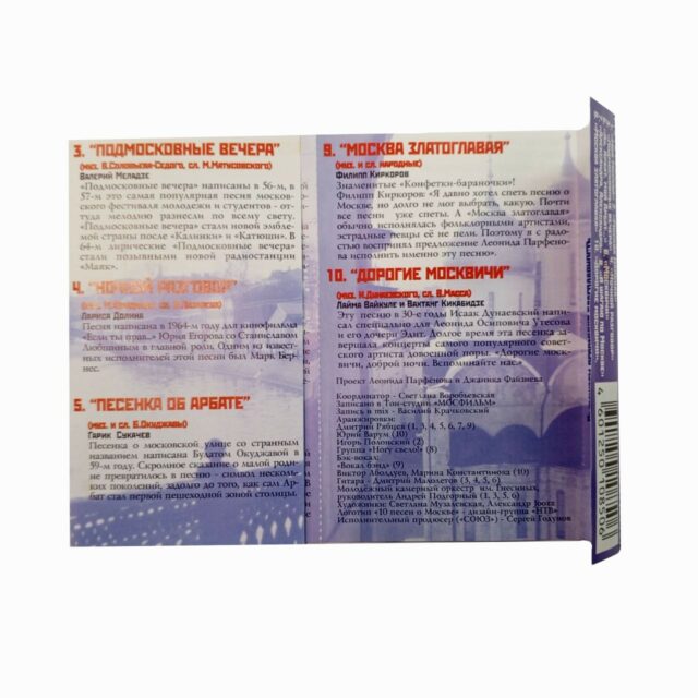 Сборник "10 песен о Москве"