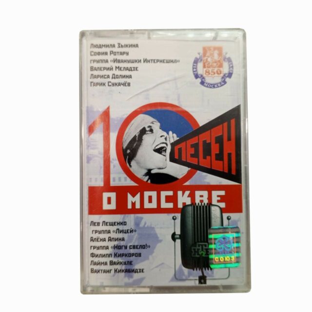 Сборник "10 песен о Москве"