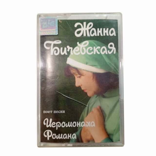 Жанна Бичевская поет песни Иеромонаха Романа