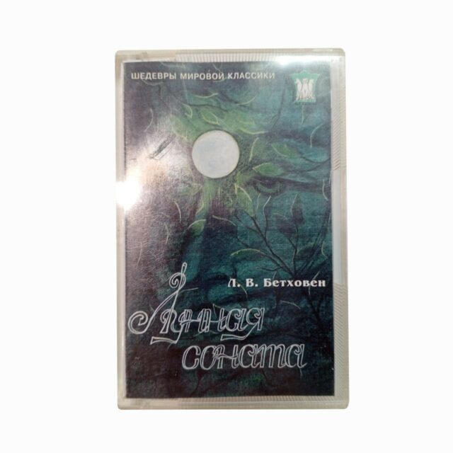 Людвиг ван Бетховен "Лунная соната" 