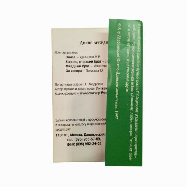 Христианское воспитание детей "Дикие лебеди"